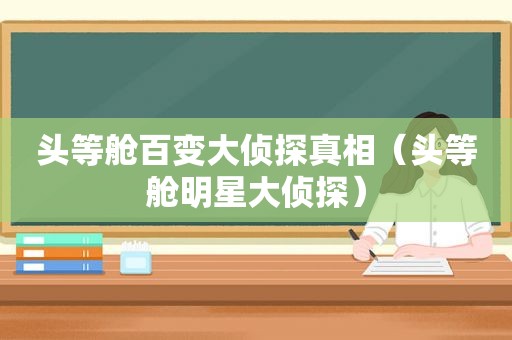 头等舱百变大侦探真相（头等舱明星大侦探）