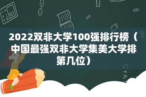 2022双非大学100强排行榜（中国最强双非大学集美大学排第几位）