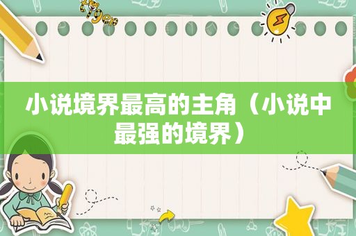 小说境界最高的主角（小说中最强的境界）