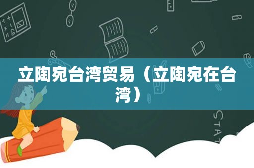 立陶宛台湾贸易（立陶宛在台湾）  第1张
