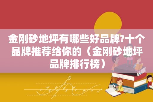 金刚砂地坪有哪些好品牌?十个品牌推荐给你的（金刚砂地坪品牌排行榜）