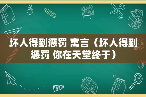 坏人得到惩罚 寓言（坏人得到惩罚 你在天堂终于）
