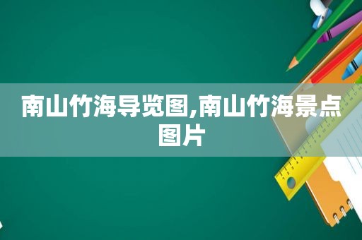 南山竹海导览图,南山竹海景点图片