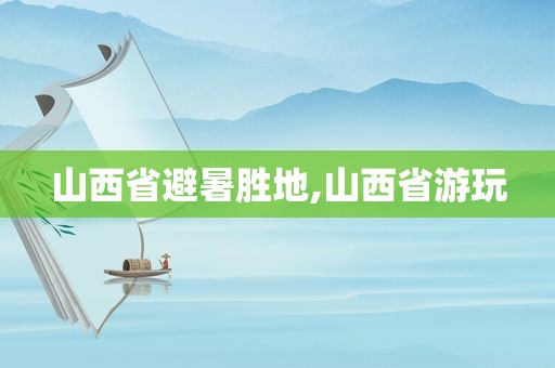 山西省避暑胜地,山西省游玩