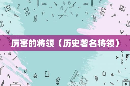 厉害的将领（历史著名将领）