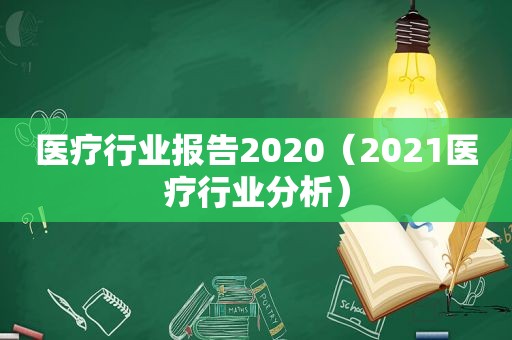 医疗行业报告2020（2021医疗行业分析）