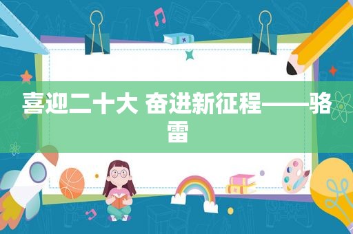 喜迎二十大 奋进新征程——骆雷