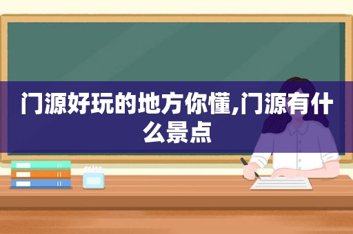 门源好玩的地方你懂,门源有什么景点