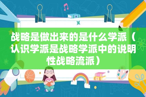 战略是做出来的是什么学派（认识学派是战略学派中的说明性战略流派）