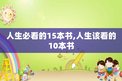 人生必看的15本书,人生该看的10本书