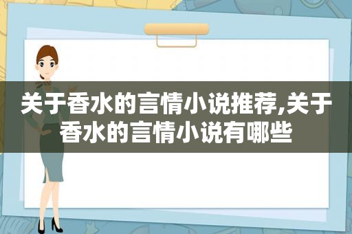 关于香水的言情小说推荐,关于香水的言情小说有哪些