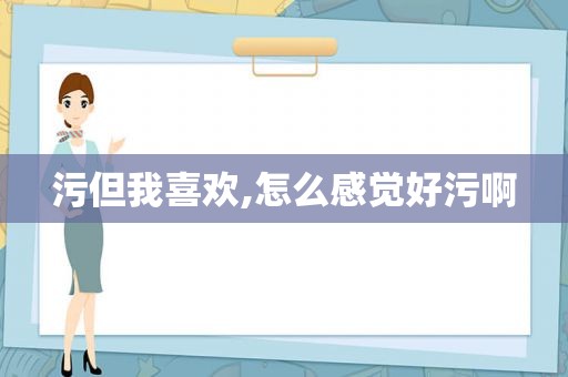 污但我喜欢,怎么感觉好污啊