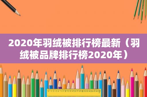 2020年羽绒被排行榜最新（羽绒被品牌排行榜2020年）