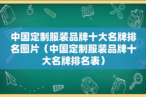 中国定制服装品牌十大名牌排名图片（中国定制服装品牌十大名牌排名表）