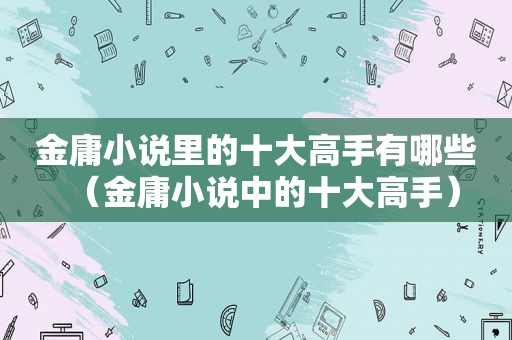 金庸小说里的十大高手有哪些（金庸小说中的十大高手）