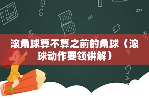 滚角球算不算之前的角球（滚球动作要领讲解）
