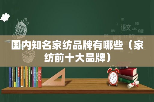 国内知名家纺品牌有哪些（家纺前十大品牌）