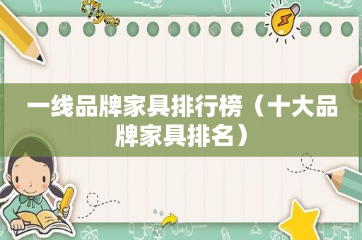 一线品牌家具排行榜（十大品牌家具排名）