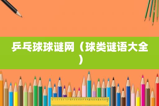 乒乓球球谜网（球类谜语大全）