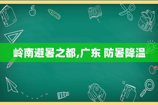 岭南避暑之都,广东 防暑降温