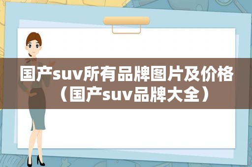 国产suv所有品牌图片及价格（国产suv品牌大全）