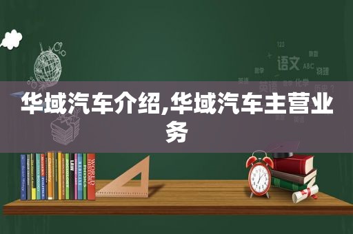 华域汽车介绍,华域汽车主营业务