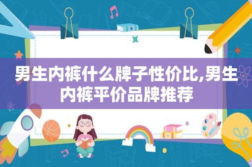 男生 *** 什么牌子性价比,男生 *** 平价品牌推荐