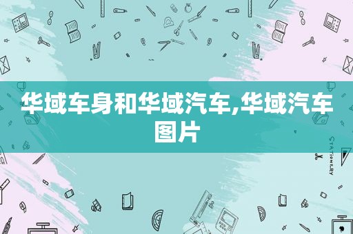 华域车身和华域汽车,华域汽车图片