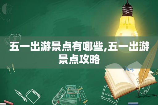 五一出游景点有哪些,五一出游景点攻略  第1张