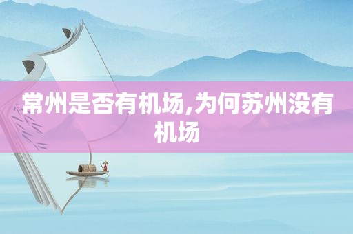 常州是否有机场,为何苏州没有机场
