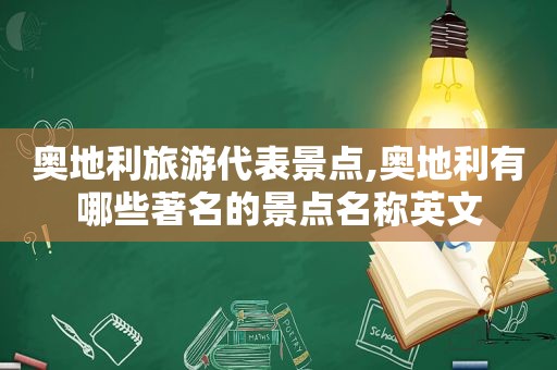 奥地利旅游代表景点,奥地利有哪些著名的景点名称英文