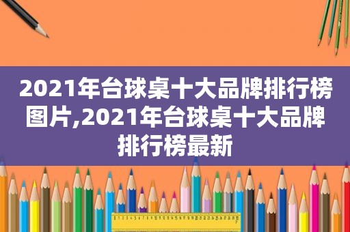 2021年台球桌十大品牌排行榜图片,2021年台球桌十大品牌排行榜最新  第1张