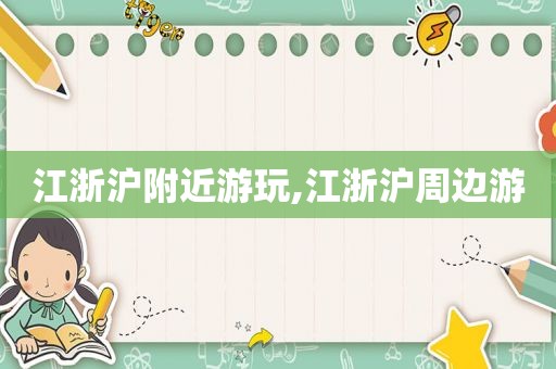 江浙沪附近游玩,江浙沪周边游