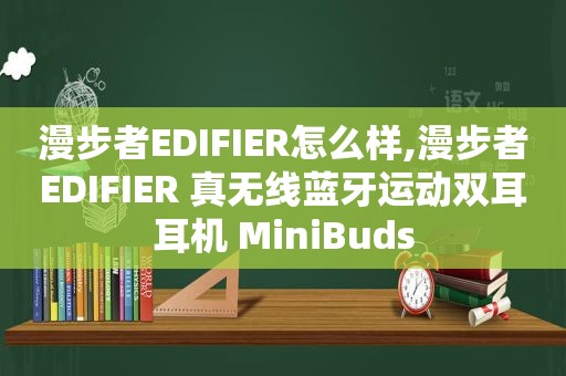 漫步者EDIFIER怎么样,漫步者EDIFIER 真无线蓝牙运动双耳耳机 MiniBuds