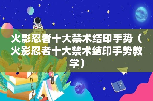 火影忍者十大禁术结印手势（火影忍者十大禁术结印手势教学）