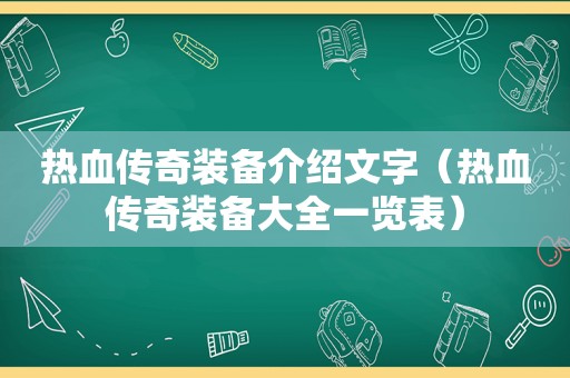 热血传奇装备介绍文字（热血传奇装备大全一览表）