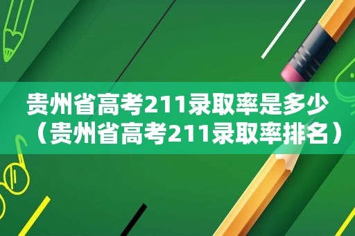 贵州省高考211录取率是多少（贵州省高考211录取率排名）