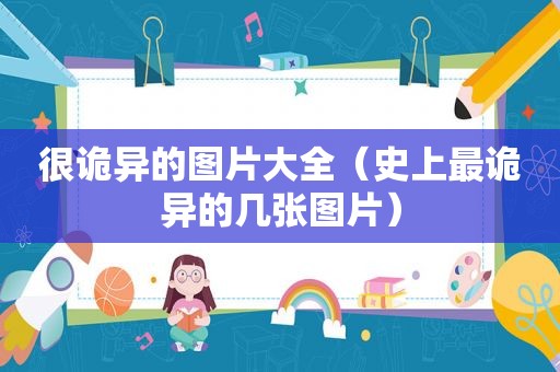 很诡异的图片大全（史上最诡异的几张图片）