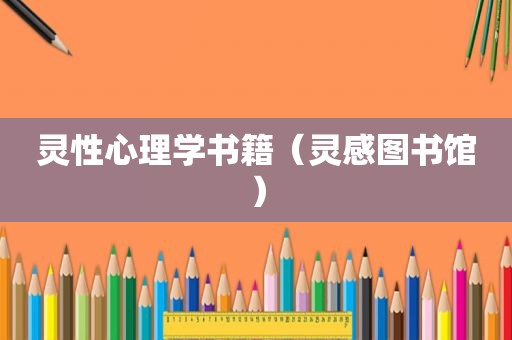 灵性心理学书籍（灵感图书馆）