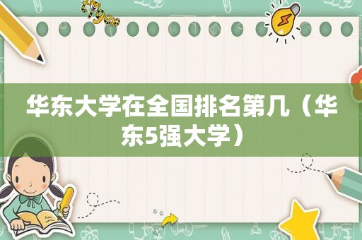 华东大学在全国排名第几（华东5强大学）