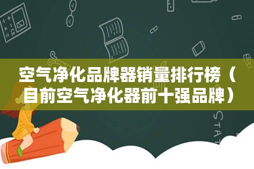 空气净化品牌器销量排行榜（目前空气净化器前十强品牌）