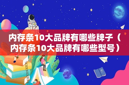 内存条10大品牌有哪些牌子（内存条10大品牌有哪些型号）