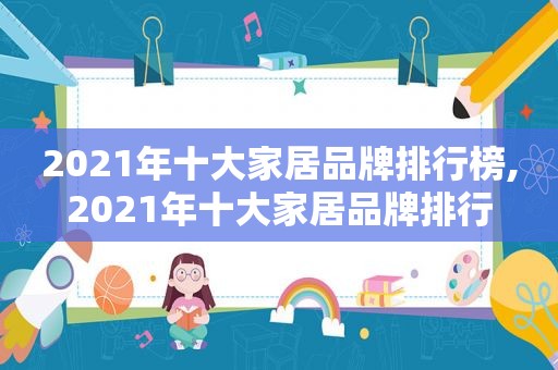 2021年十大家居品牌排行榜,2021年十大家居品牌排行