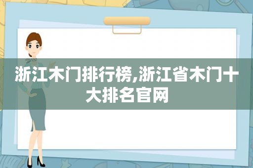 浙江木门排行榜,浙江省木门十大排名官网