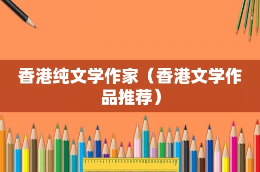 香港纯文学作家（香港文学作品推荐）