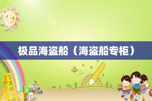极品海盗船（海盗船专柜）