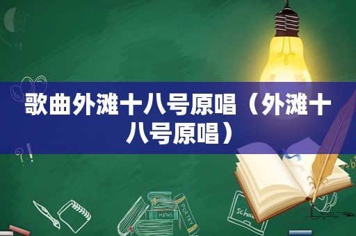 歌曲外滩十八号原唱（外滩十八号原唱）