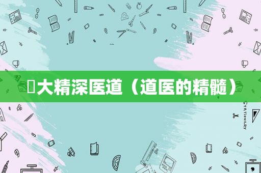 愽大精深医道（道医的精髓）