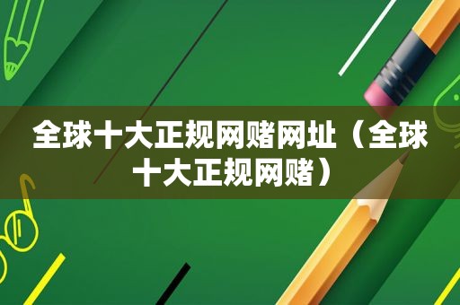全球十大正规 *** 网址（全球十大正规 *** ）