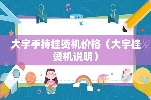 大宇手持挂烫机价格（大宇挂烫机说明）